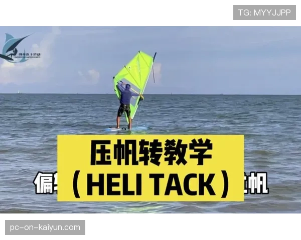 国际帆板教练在线讲座:调帆技术与气象判断深度解析,帆板 规则 国际帆板教练在线讲座:调帆技术与气象判断深度解析,帆板 规则